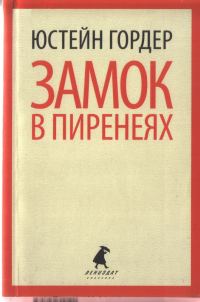 Обложка книги «Замок в Пиренеях»