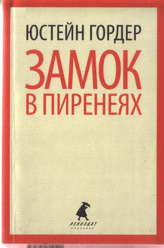 Обложка книги «Замок в Пиренеях»