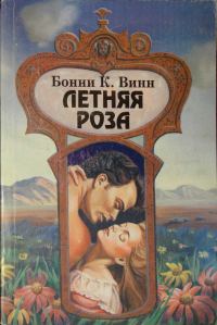 Обложка книги «Летняя роза»