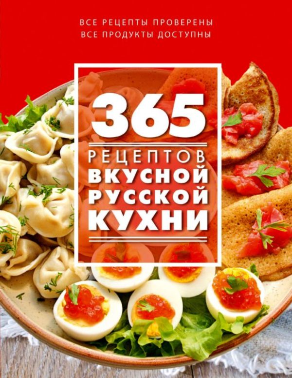 Обложка книги «365 рецептов вкусной русской кухни»