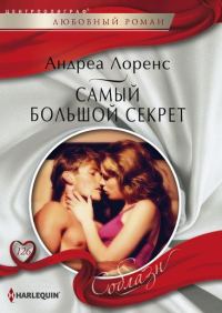 Обложка книги «Самый большой секрет»