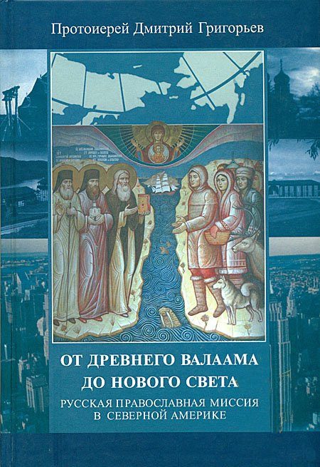 Обложка книги «От древнего Валаама до Нового Света. Русская Православная Миссия в Северной Америке»