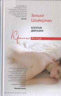 Обложка книги «Богатые девушки»