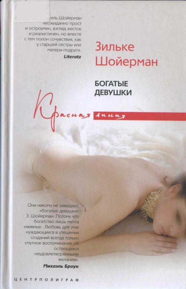 Обложка книги «Богатые девушки»