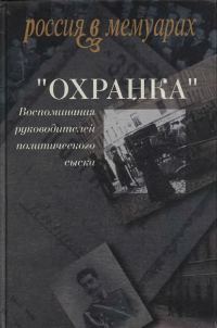 Обложка книги ««Охранка». Воспоминания руководителей политического сыска. Том 2»