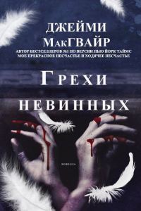 Обложка книги «Грехи невинных»