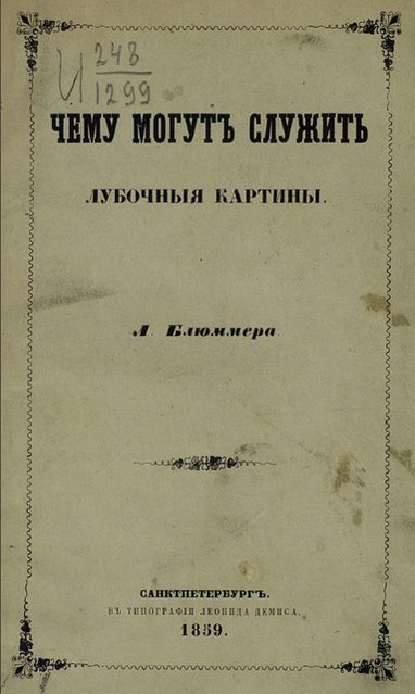 Обложка книги «Чему могут служить лубочные картинки»