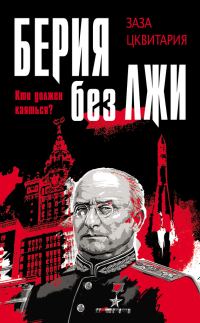 Обложка книги «Берия без лжи. Кто должен каяться?»