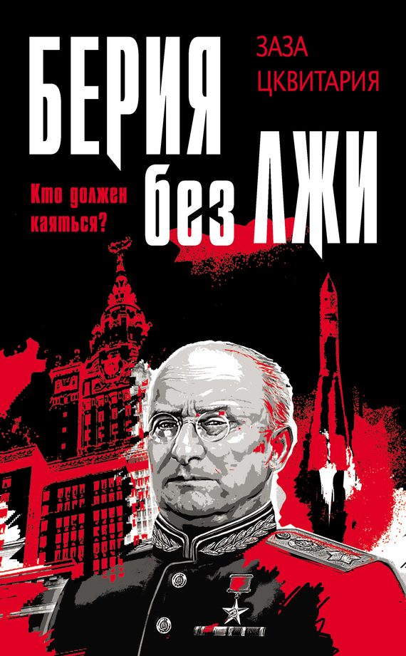 Обложка книги «Берия без лжи. Кто должен каяться?»