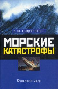 Обложка книги «Морские катастрофы»