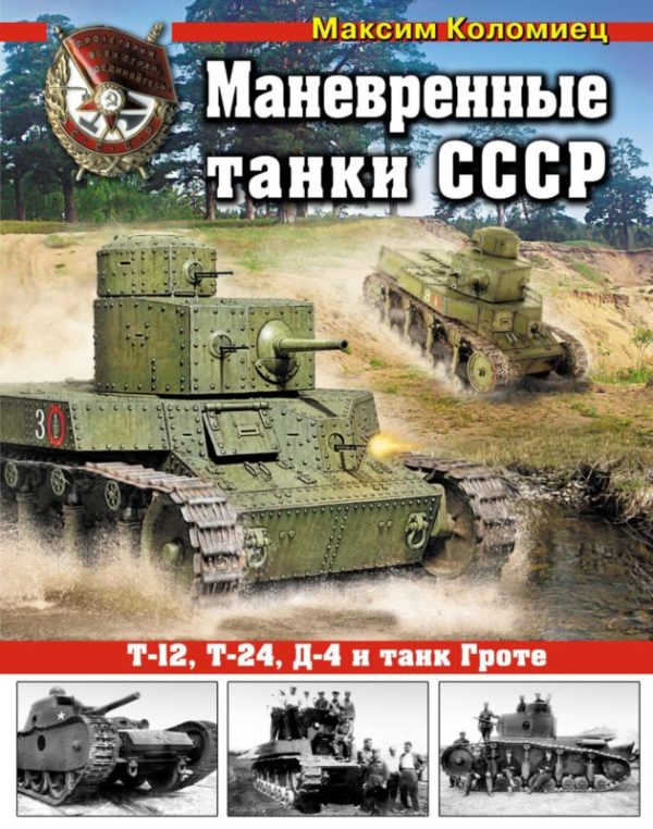 Обложка книги «Маневренные танки СССР Т-12, Т-24, ТГ, Д-4 и др.»
