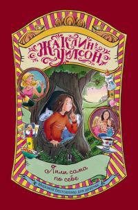 Обложка книги «Лили сама по себе»