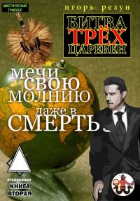Обложка книги «Мечи свою молнию даже в смерть»