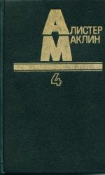 Обложка книги «Десять баллов с острова Наварон»
