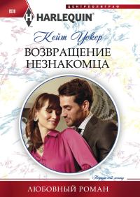 Обложка книги «Возвращение незнакомца»