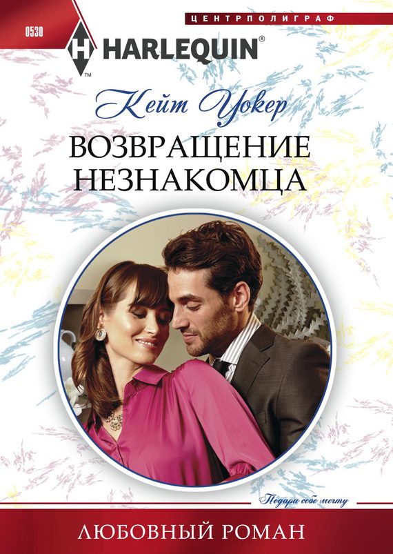 Обложка книги «Возвращение незнакомца»