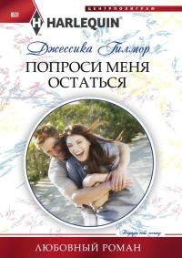 Обложка книги «Попроси меня остаться»