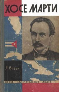 Обложка книги «Хосе Марти. Хроника жизни повстанца»