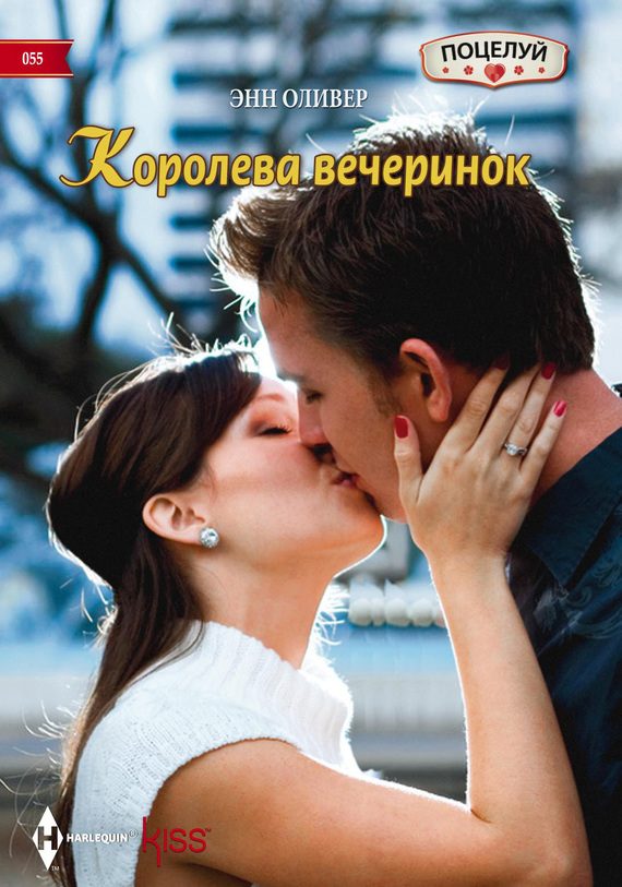 Обложка книги «Королева вечеринок»