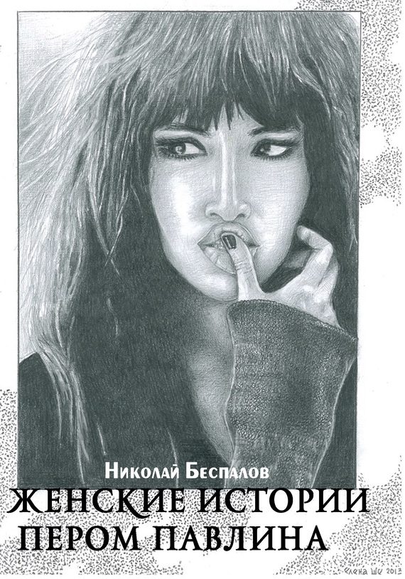 Обложка книги «Женские истории пером павлина (сборник)»