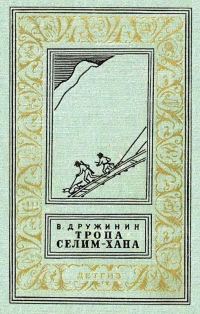 Обложка книги «Тропа Селим-хана (сборник)»