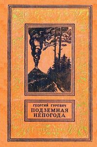 Обложка книги «Подземная непогода (Рисунки Е. Адамова)»