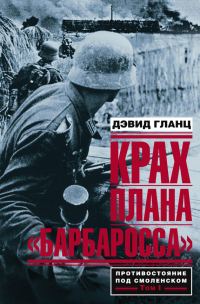 Обложка книги «Крах плана «Барбаросса». Том I»