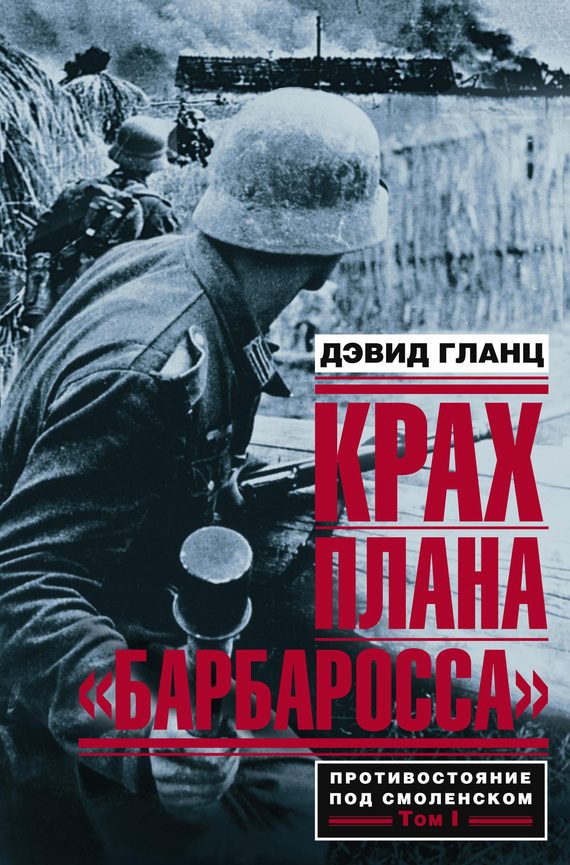 Обложка книги «Крах плана «Барбаросса». Том I»