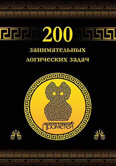 Обложка книги «200 занимательных логических задач»