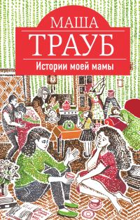 Обложка книги «Истории моей мамы»