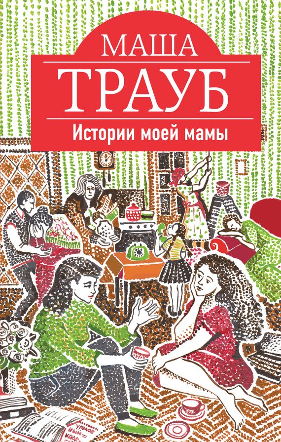 Обложка книги «Истории моей мамы»