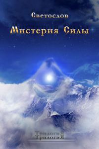 Обложка книги «Мистерия силы. Трилогия»
