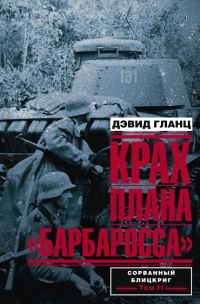 Обложка книги «Крах плана «Барбаросса». Том II»