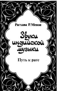 Обложка книги «Звуки индийской музыки. Путь к раге»