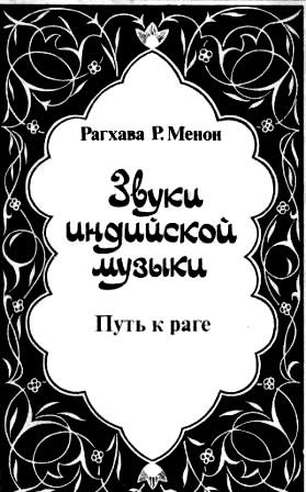 Обложка книги «Звуки индийской музыки. Путь к раге»