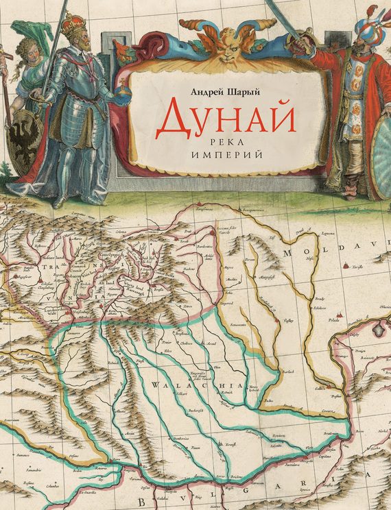 Обложка книги «Дунай: река империй»