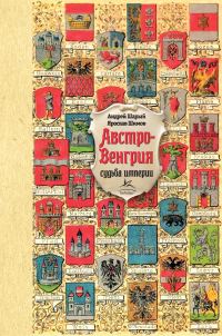 Обложка книги «Австро-Венгрия: судьба империи»