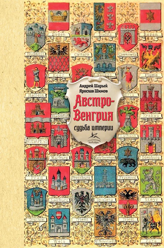 Обложка книги «Австро-Венгрия: судьба империи»