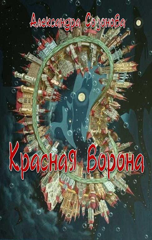 Обложка книги «Красная ворона»