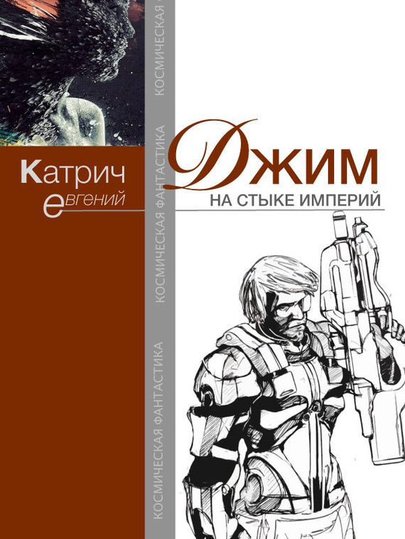 Обложка книги «Джим. На стыке Империй»
