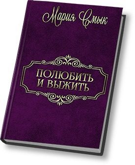 Обложка книги «Полюбить и выжить (СИ)»