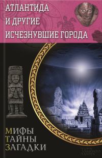 Обложка книги «Атлантида и другие исчезнувшие города»