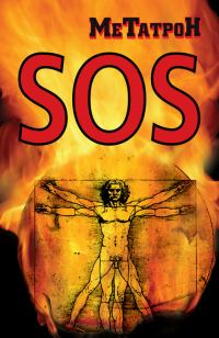 Обложка книги «Когда Планета кричит SOS»