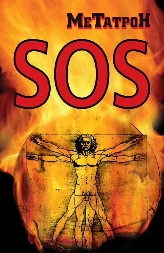 Обложка книги «Когда Планета кричит SOS»