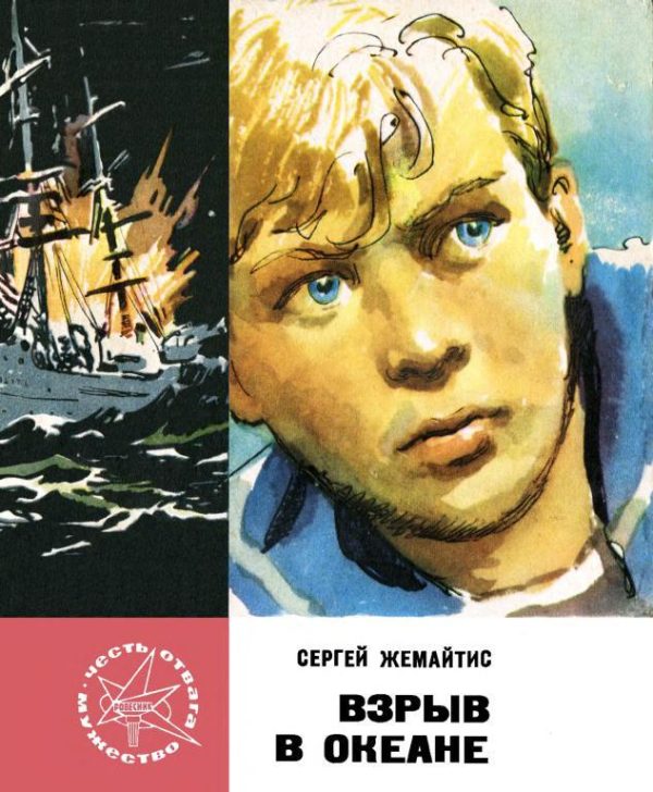 Обложка книги «Взрыв в океане»