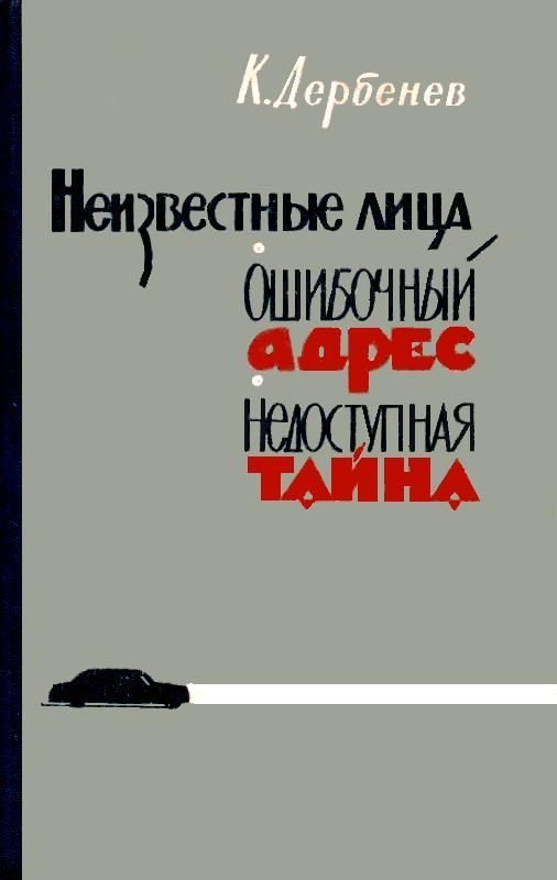 Обложка книги «Ошибочный адрес (сборник)»