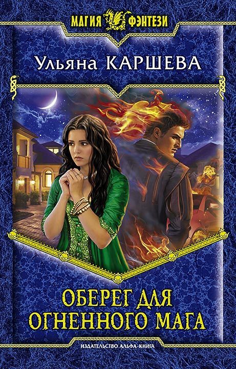 Обложка книги «Оберег для огненного мага»