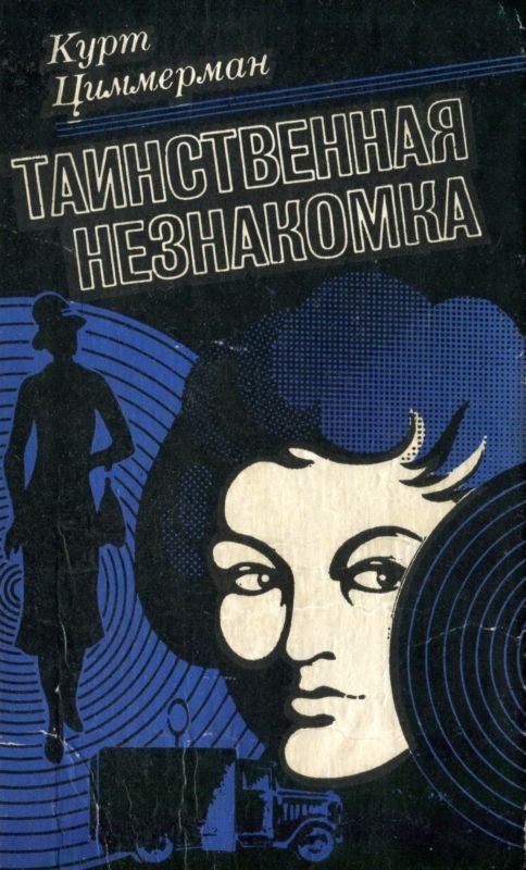 Обложка книги «Таинственная незнакомка»