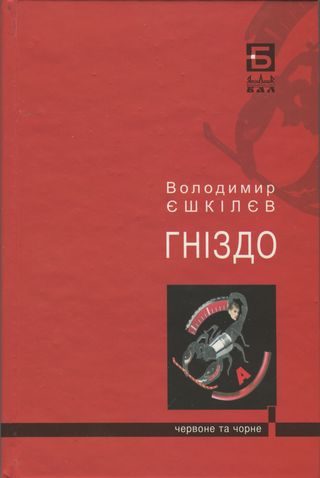 Обложка книги «Фаренго. Ч. 2. Гніздо»