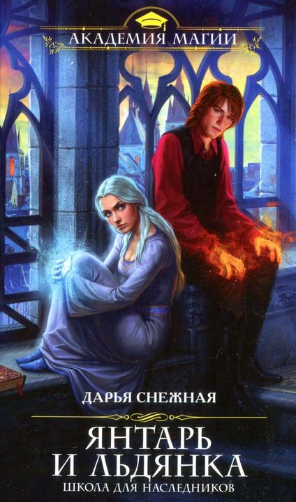 Обложка книги «Янтарь и Льдянка. Школа для наследников»